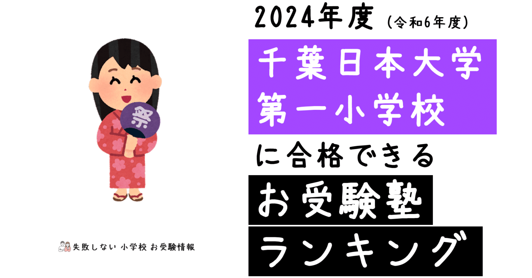 2024年度 千葉日本大学第一小学校 に 合格 できるお受験塾ランキング
