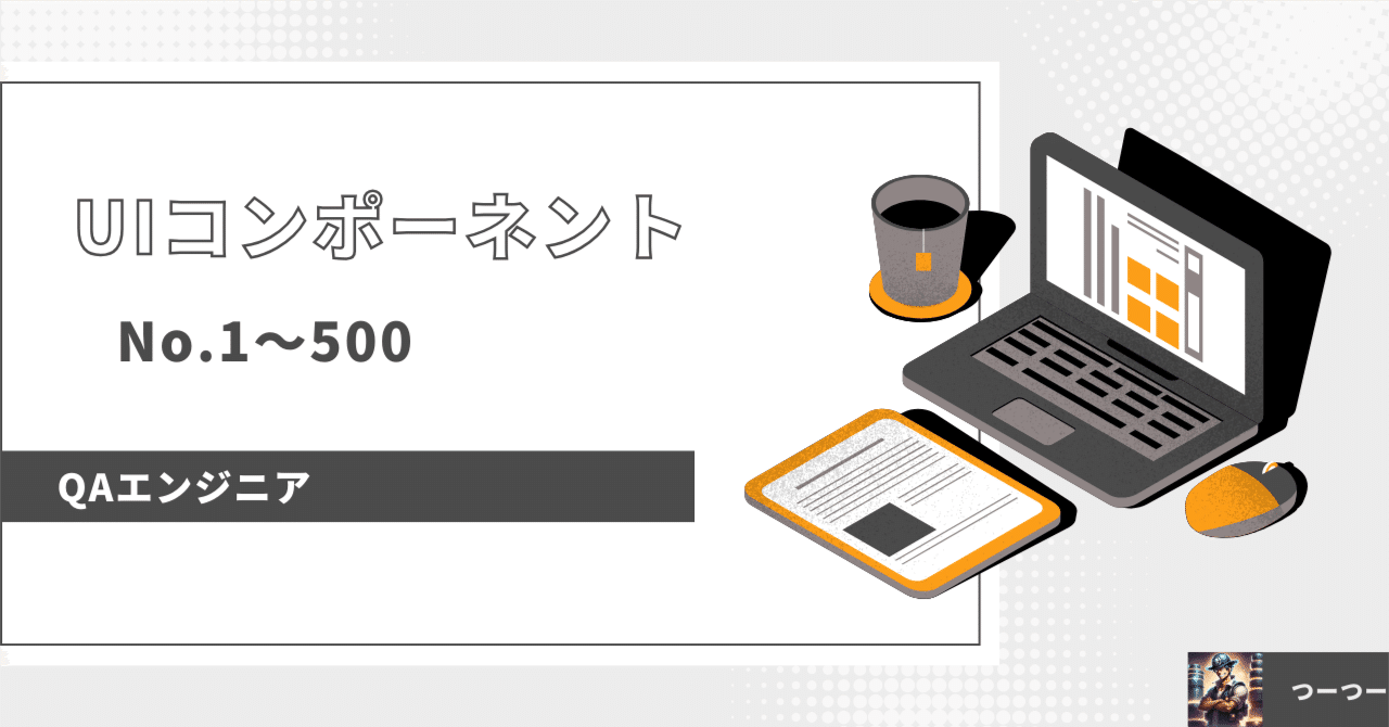 500項目！UIコンポーネントってどれくらいあるんだろう？｜つーつー