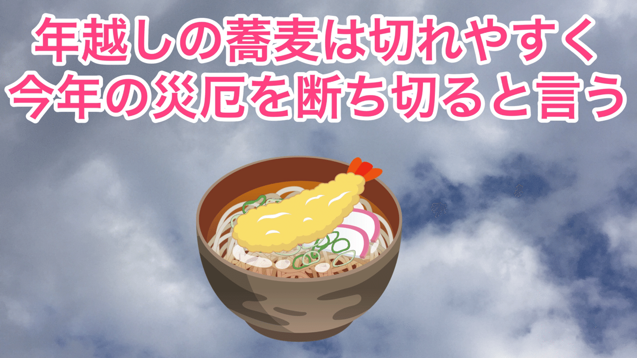 年越しそばの起源 バーチャルカウンセラー 幸田りん Note 年越しそばの起源 バーチャルカウンセラー 幸田りん Note