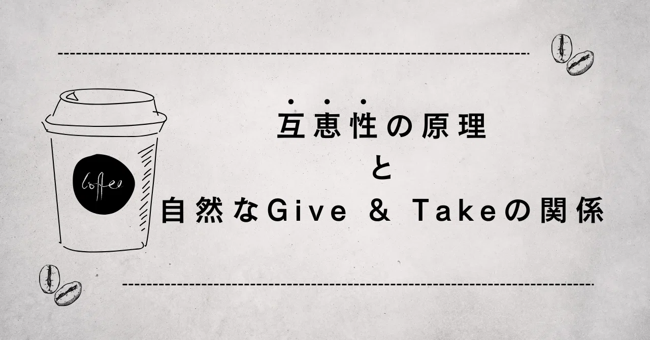 互恵性の原理と自然なGive & Takeの関係|たかおし(TaK)|引き算ケア【保育士FP】人生も、お金も、自分のことも。まるごと整える専門家