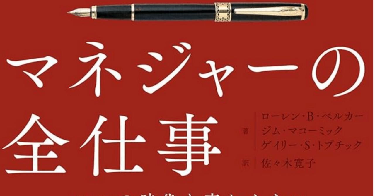 マネジャーの全仕事 いつの時代も変わらない「人の上に立つ人