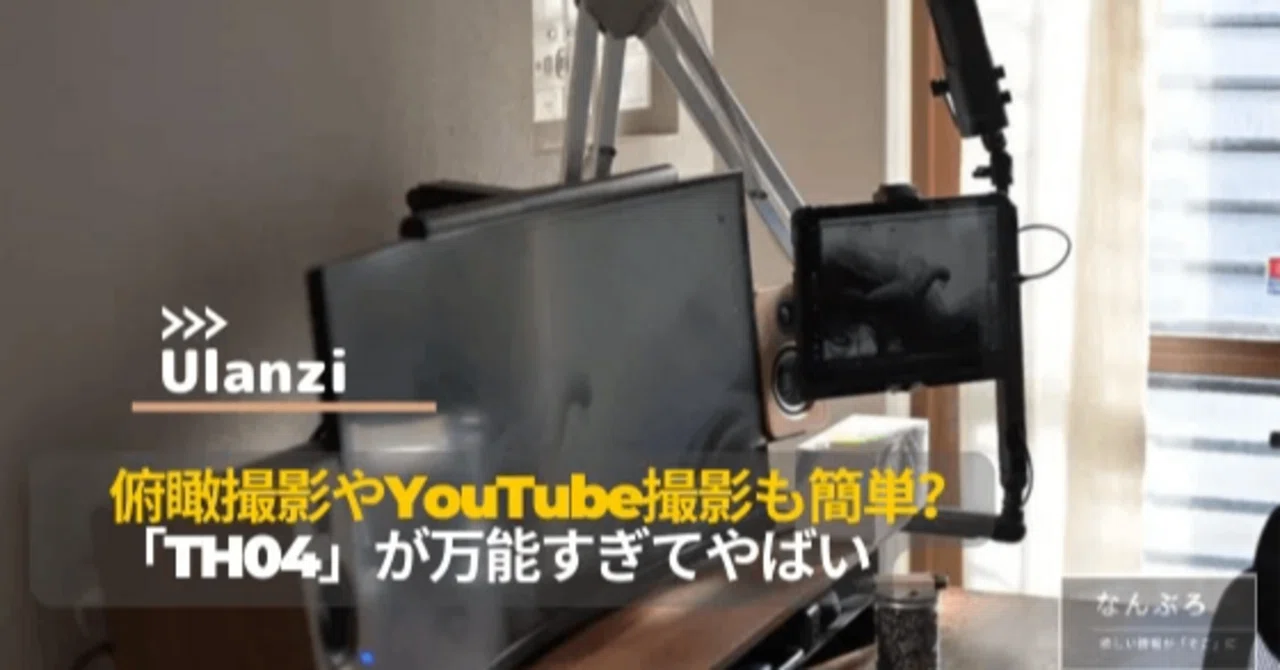 俯瞰撮影やYouTube撮影にUlanziのTH04オーバーヘッドカメラマウント