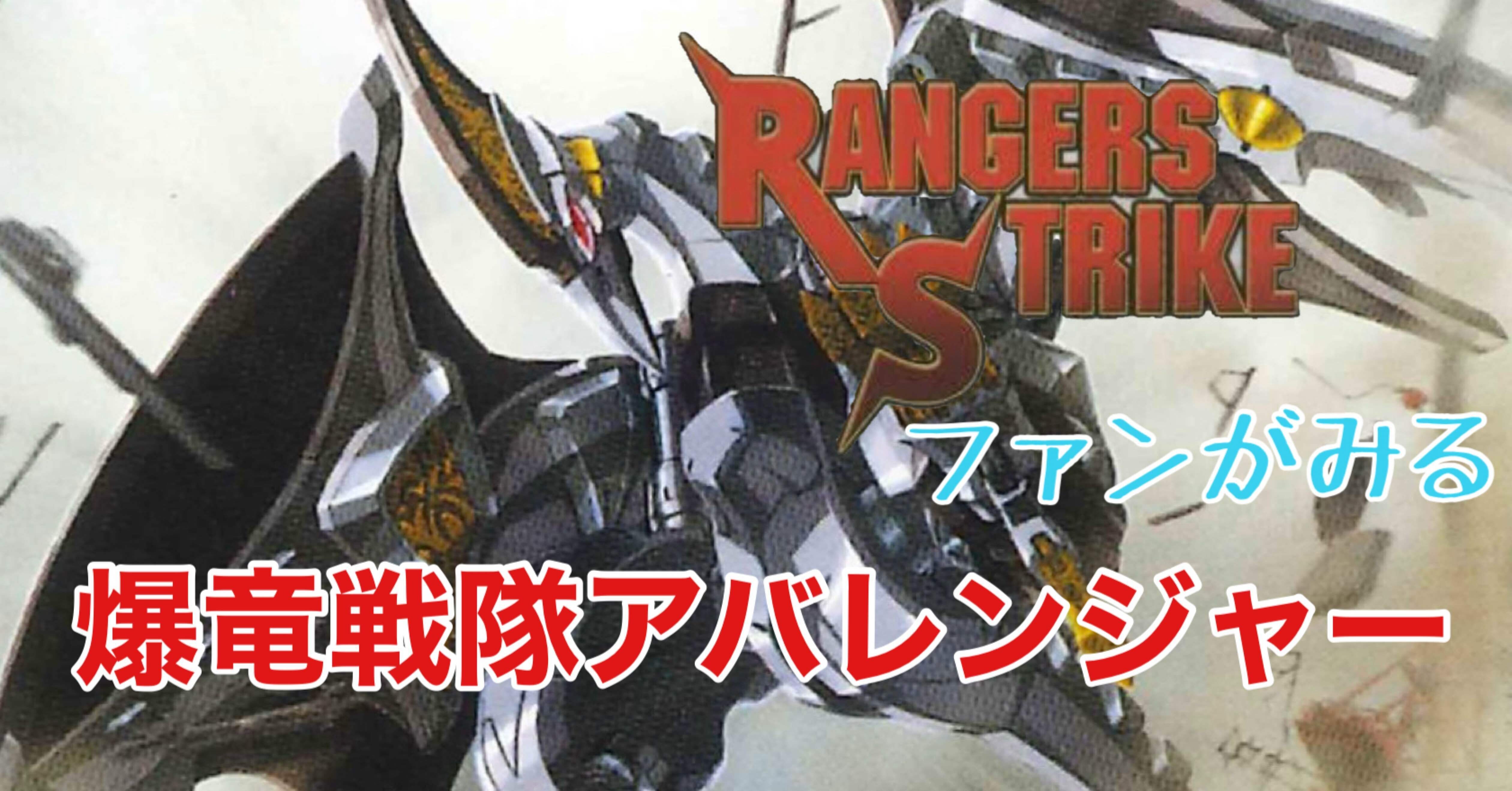 レンストファンがみるアバレンジャー 20話「キラーオー、アバレ始め