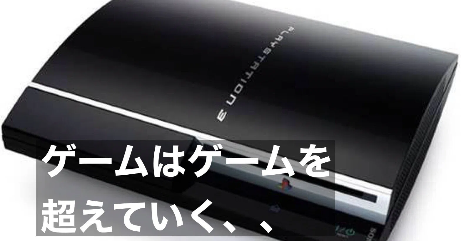 やって損ないゲームソフト（PS3.PS4） ゲームの過渡期を迎えるPS3！思い出、やり込み、好きなソフト