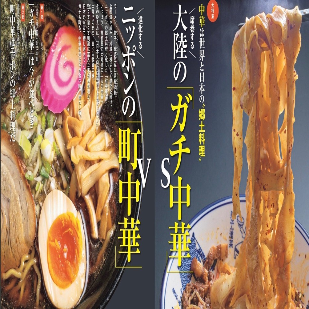 小学館「サライ」35周年記念号は「中華は世界と日本の『郷土料理