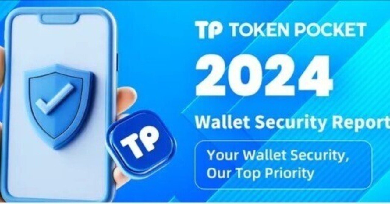 TokenPocket 2024 ウォレット セキュリティ レポート｜TokenPocket