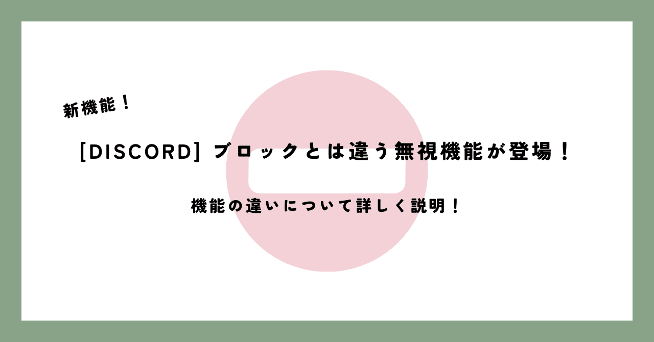 Discord]ブロックとは違う無視機能が追加！｜Kinoko_2K