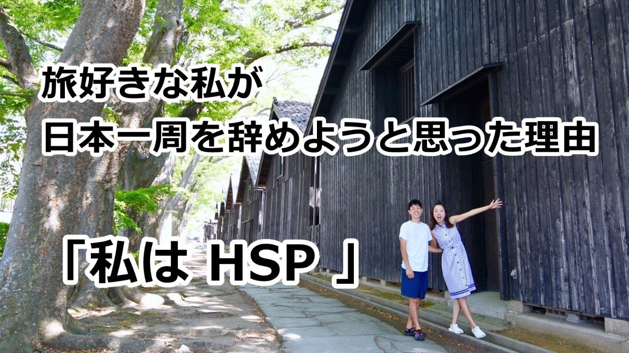 旅好きな私が日本一周を辞めようと思った理由 私はhsp とおるん よしみん Note