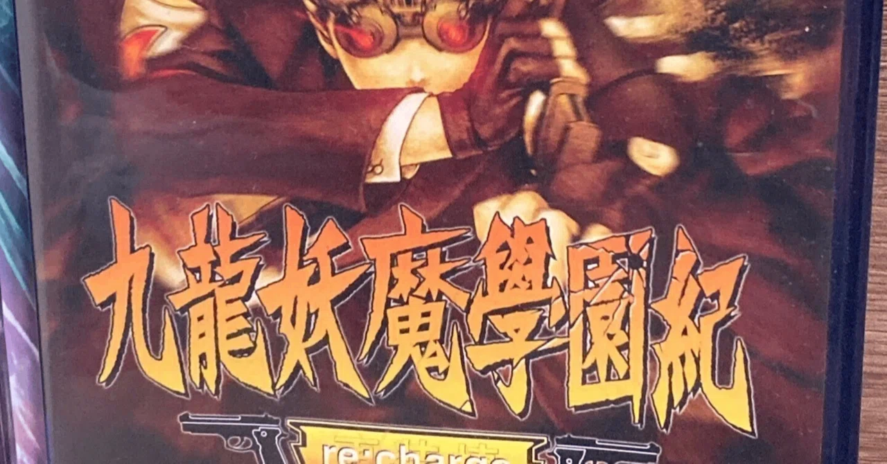 九龍妖魔學園紀～青春の傷という名の幻覚を見る場所｜せー