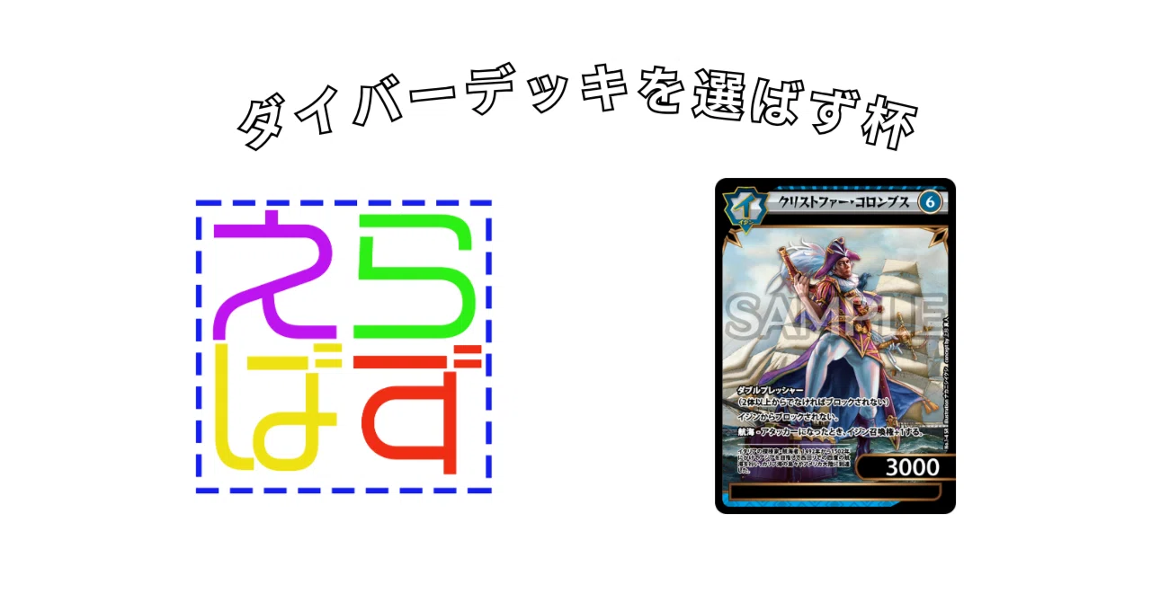 イジンデン】ダイバーデッキを選ばず杯感想&美術コロンブスという