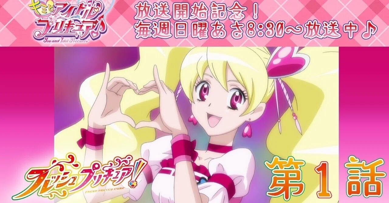 期間限定公開】フレッシュプリキュア！第1話「もぎたてフレッシュ 