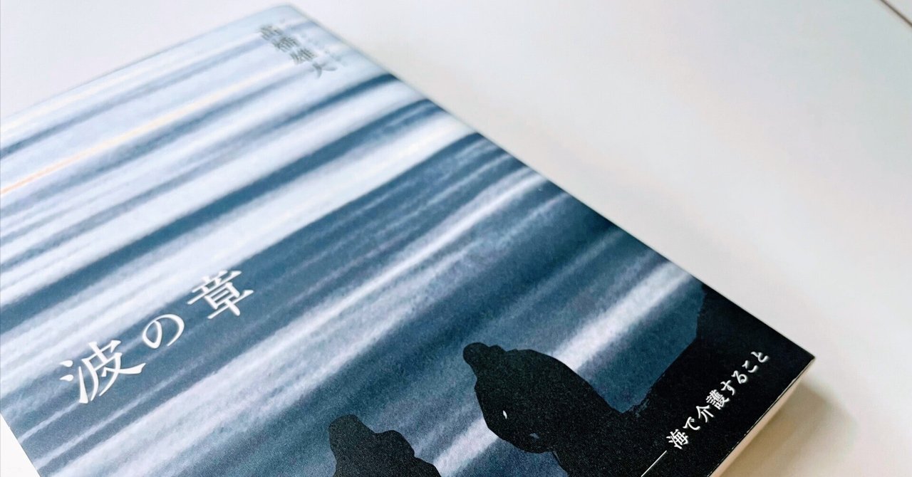 【読書note】  介護の先にあるもの｜うちはしまいこ