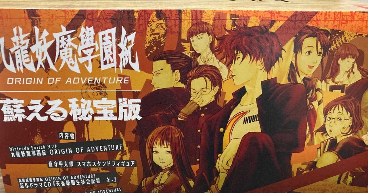 九龍妖魔學園紀 酔う ORIGIN OF ADVENTURE 蘇える秘宝版 -Switch 1