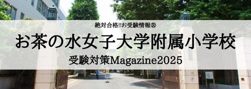 リアル・お受験 絶対合格！！お受験情報®｜note