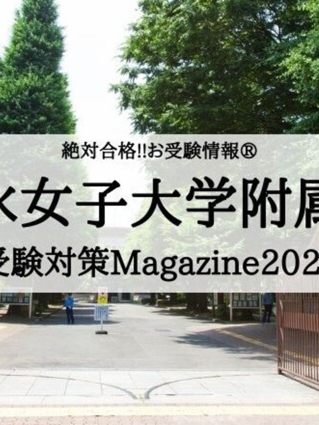 絶対合格！！お受験情報®｜note