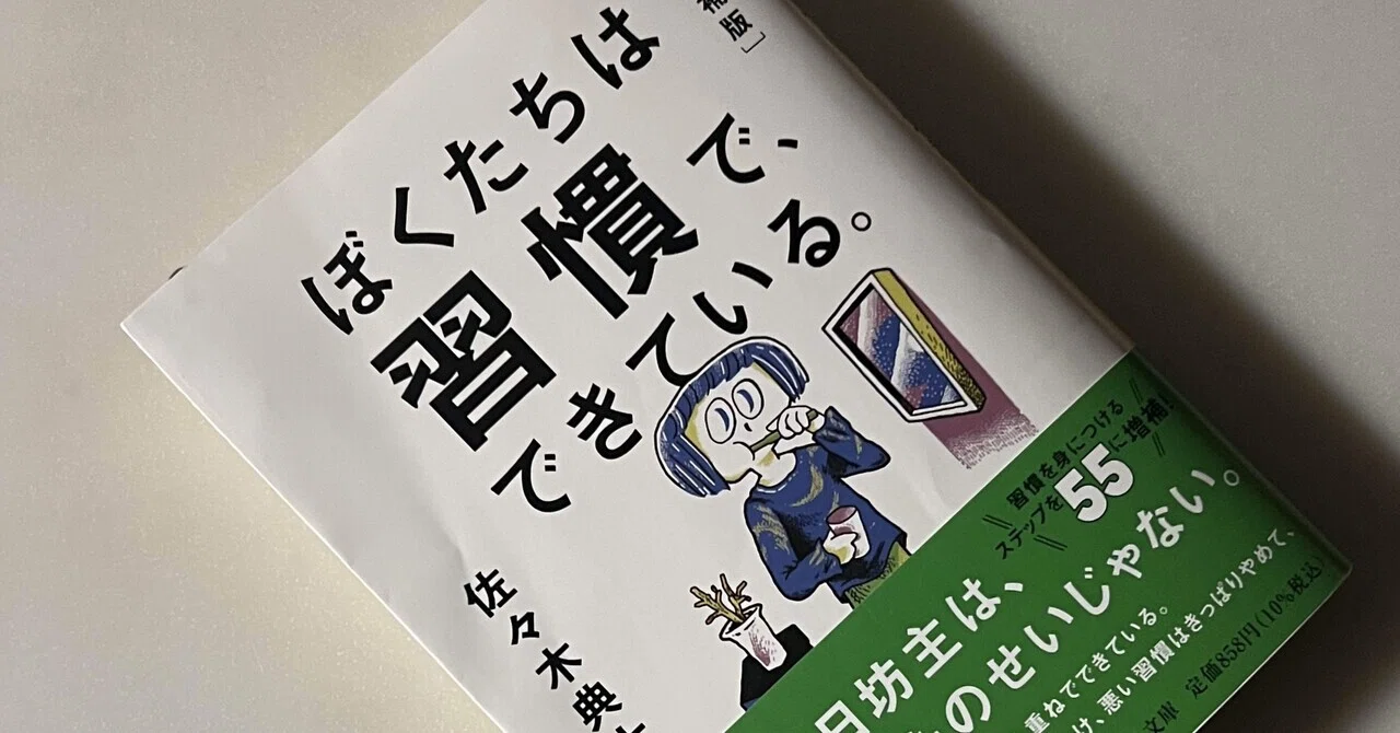 ぼくたちは習慣で、できている(増補版)：佐々木典士(ささき ふみ