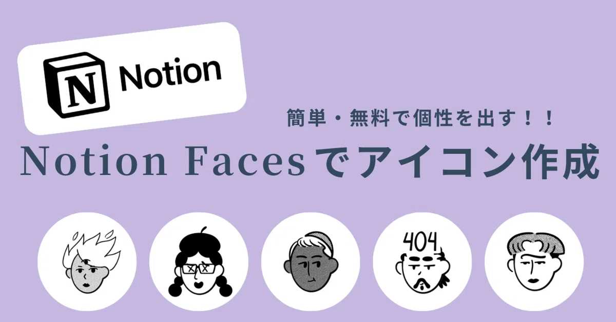 就活生必見!Notion Facesで個性を出せる無料アイコンを作成しよう|Notion就活生@26卒