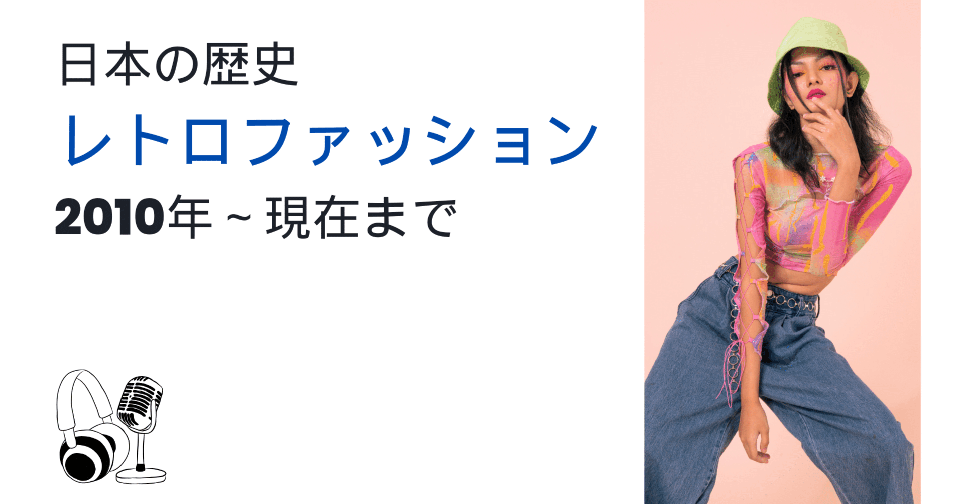 日本の歴史｜レトロファッション（2010年～現在まで）｜の歴史