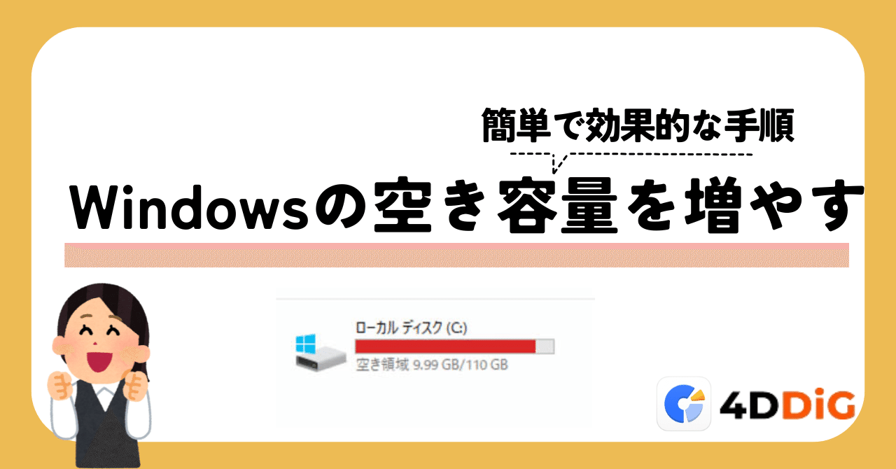 Windowsの空き容量を増やす方法｜簡単で効果的な手順｜4DDiG Partition