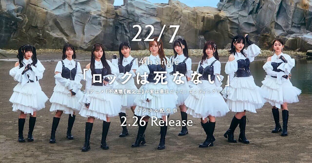注目すべき新曲について考えた記事のまとめ、22/7「ロックは死なない