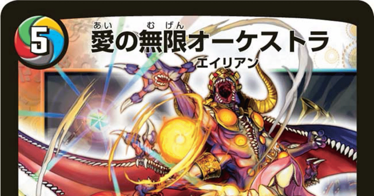 デュエマ 本格構築　5cオーケストラ デッキ デュエルマスターズ オーケストラ デッキレシピ詳細 | ガチまとめ