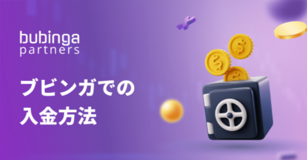 ブビンガでの入金方法｜Bubinga Partners｜ブビンガバイナリーのアフィリエイトプログラム