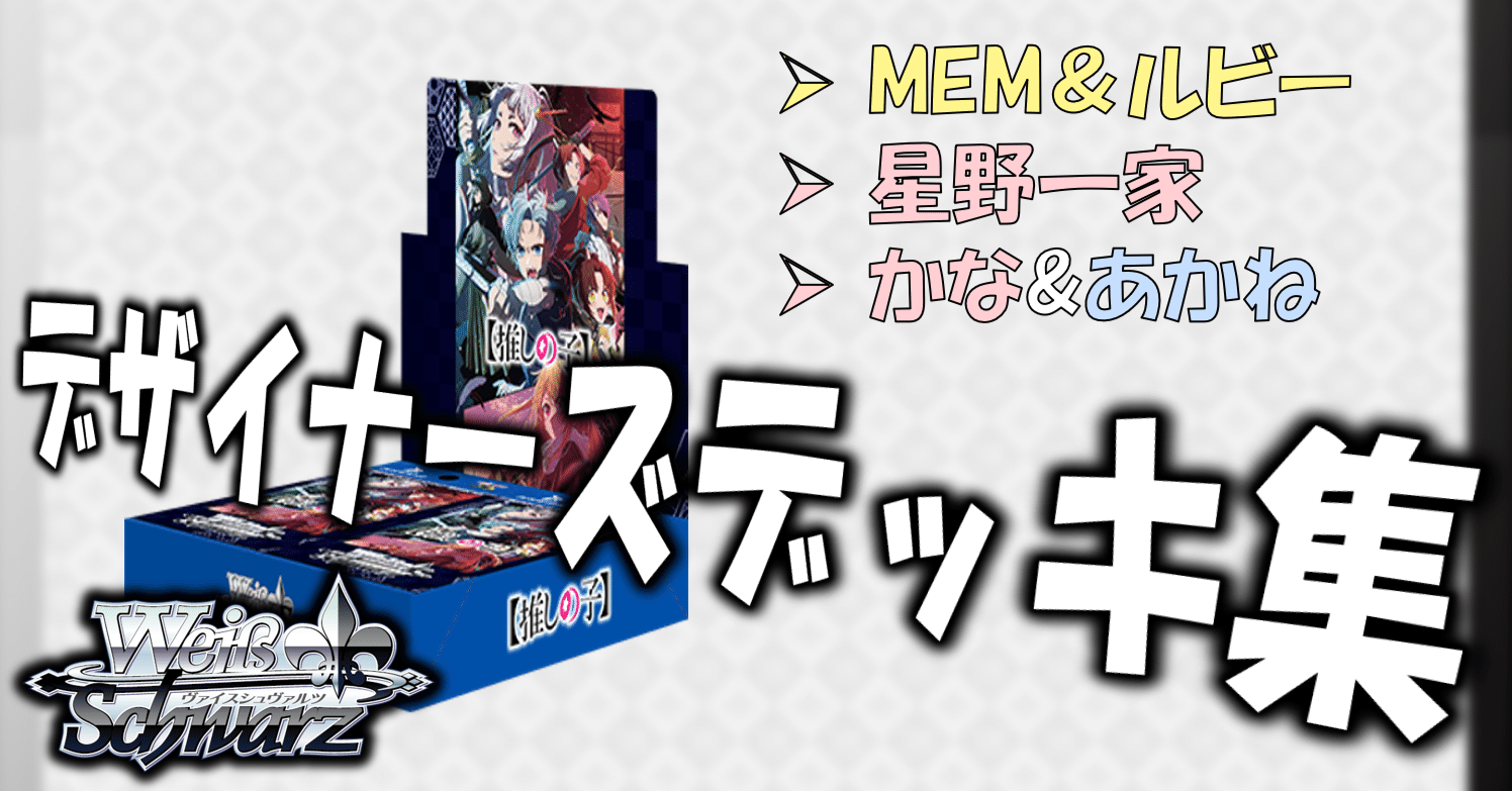 ここから始めるWS:【推しの子】Vol.2【構築雑記】｜しむ