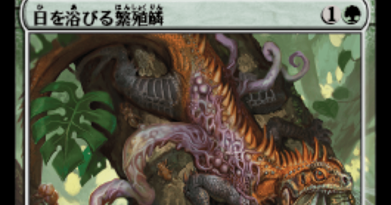 MTG 繁殖鱗　サディスト　コンボ　パウパー　デッキ　セット　まとめ　おまけ付き パウパー】“ジャンド・サディスト”完全攻略ガイド｜けいが