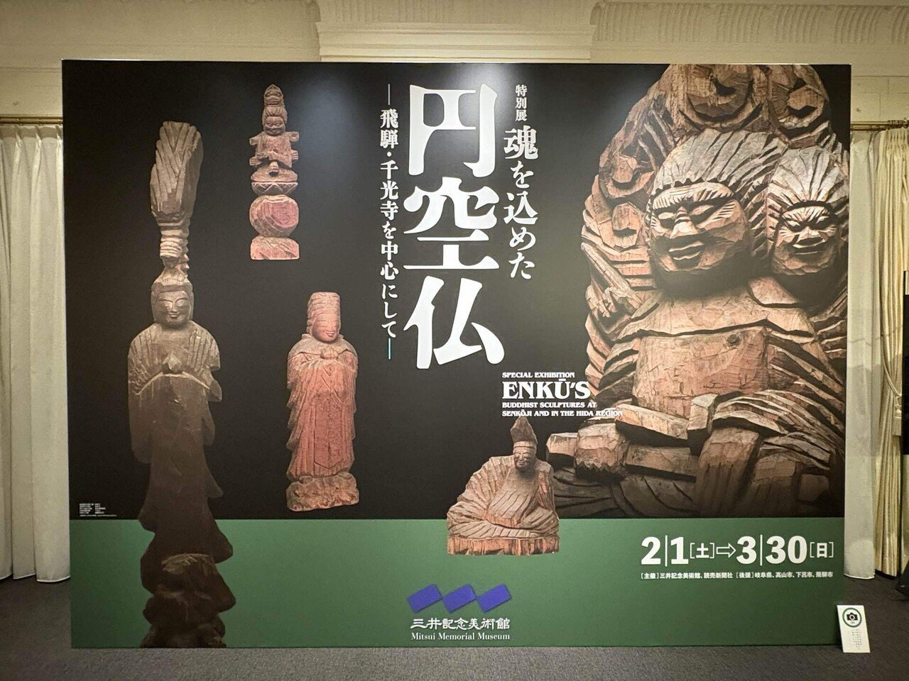 円空展 「飛騨の円空－千光寺とその周辺の足跡」 東京国立博物館
