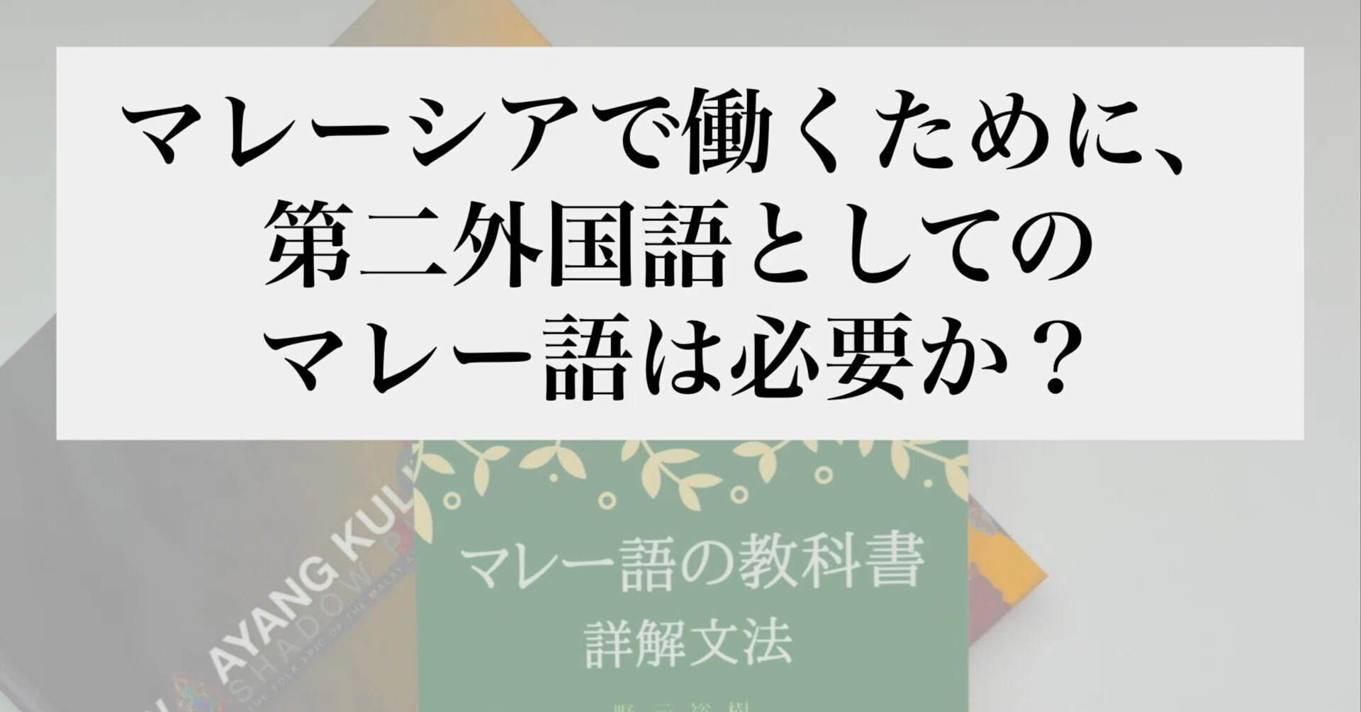 マレーシアで働くために、第二外国語としてのマレー語は必要か？｜ともっち