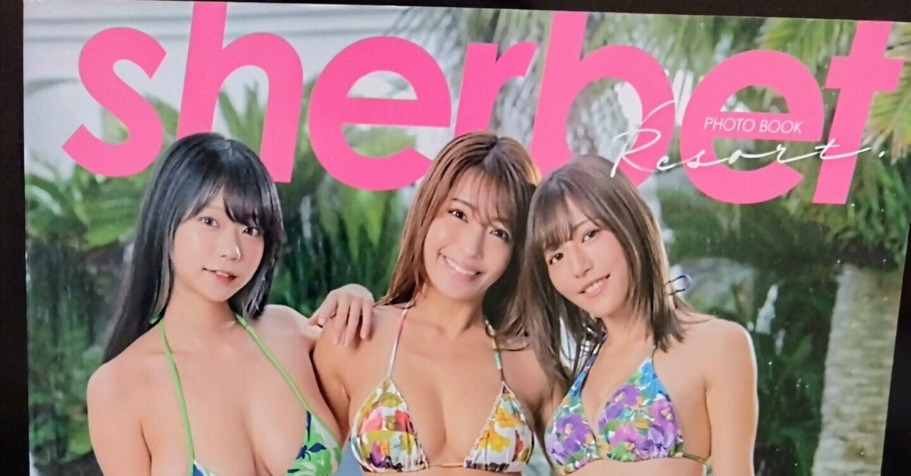 潮風の少女　ヌード グラビアアイドル推し活日記（70）グラビアユニットsherbet写真集Resortレビュー｜ryokichi