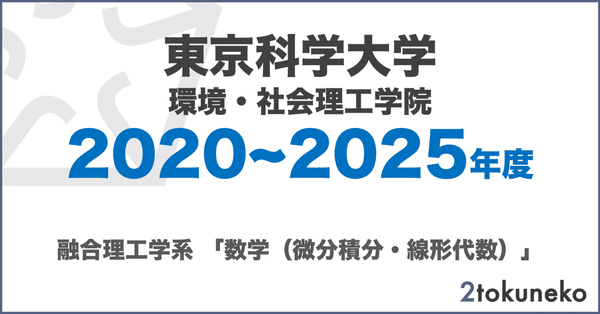 東工大院 融合理工学系 院試解答 院試】過去問解答まとめ - 東工大院試｜弐徳猫｜note