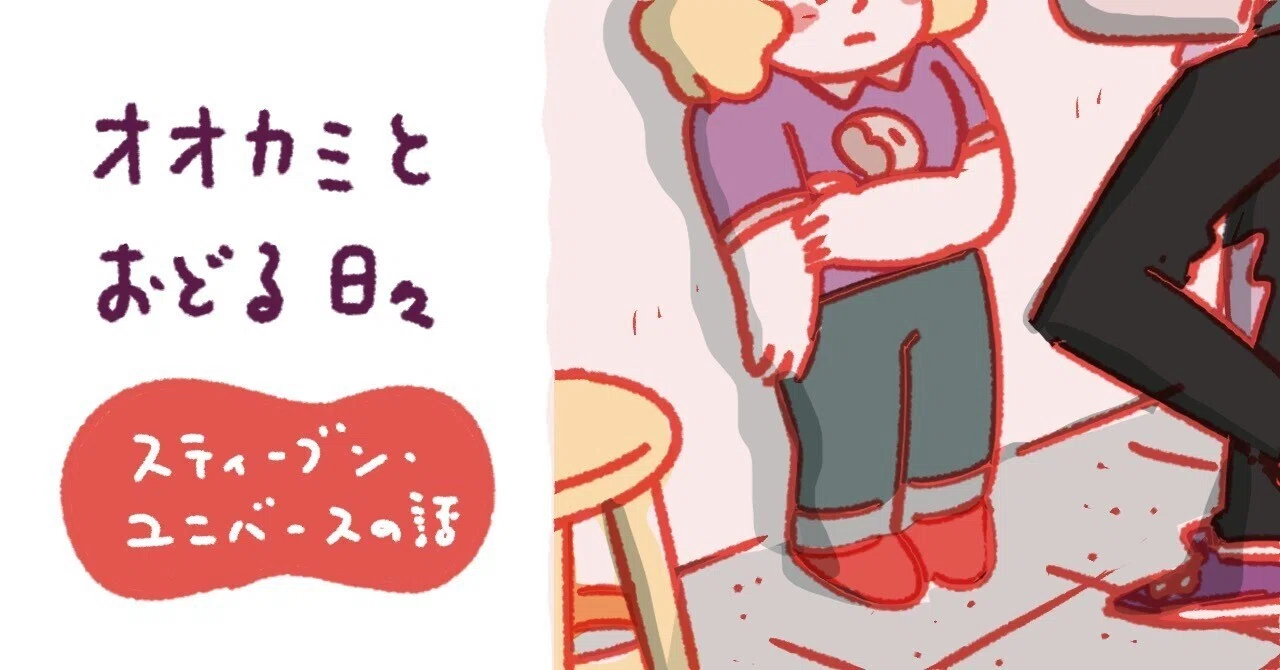 日記】アニメ スティーブン・ユニバース完走の感想｜オオカミ タホ