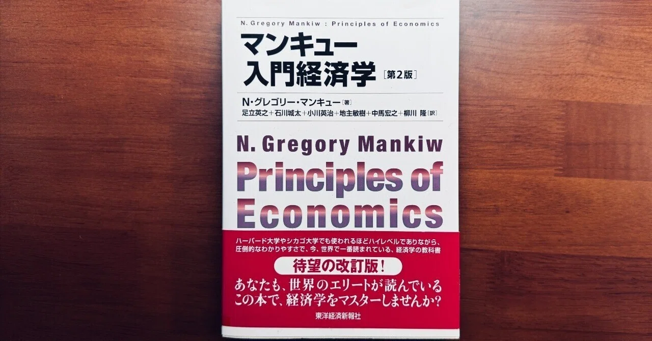 マンキュー経済学から読み解く：トランプ政権と世界経済の行方①｜Kei 