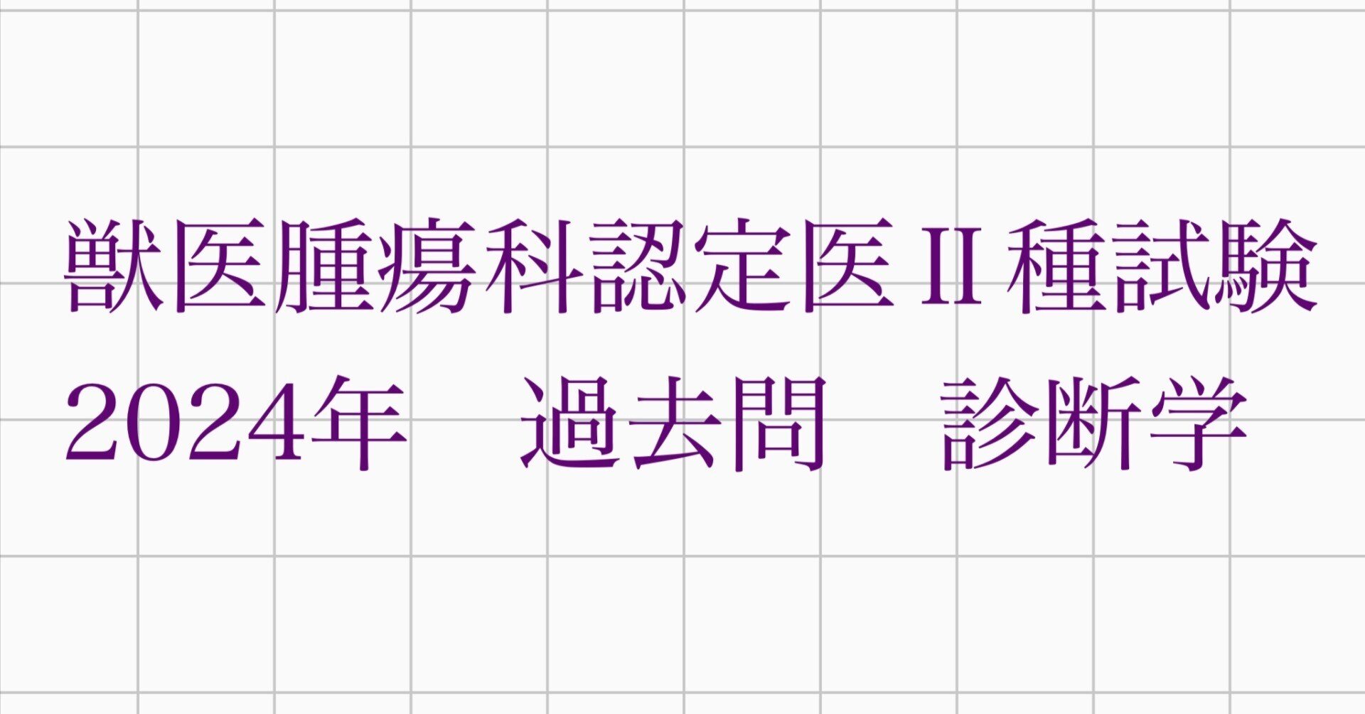 2023年獣医腫瘍認定医試験2種　過去問題集　治療編 2022年獣医腫瘍認定医Ⅱ種試験 過去問 - メルカリ