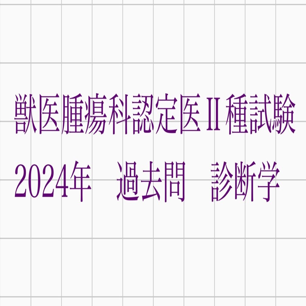 2023年獣医腫瘍認定医試験2種　過去問題集　治療編 獣医腫瘍科認定医2種試験 2024年過去問 診断学｜Caliné｜獣医師が作る