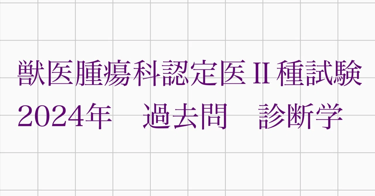 獣医腫瘍科認定医2種試験 2024年過去問 診断学｜Caliné｜獣医師が作る
