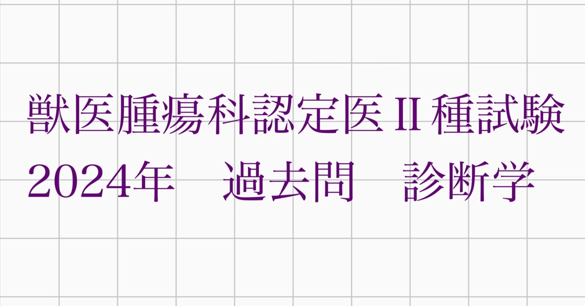 獣医腫瘍科認定医2種試験 2024年過去問 診断学|Caliné|獣医師 獣医腫瘍科認定医2種試験 2024年過去問 診断学|Caliné|獣医師