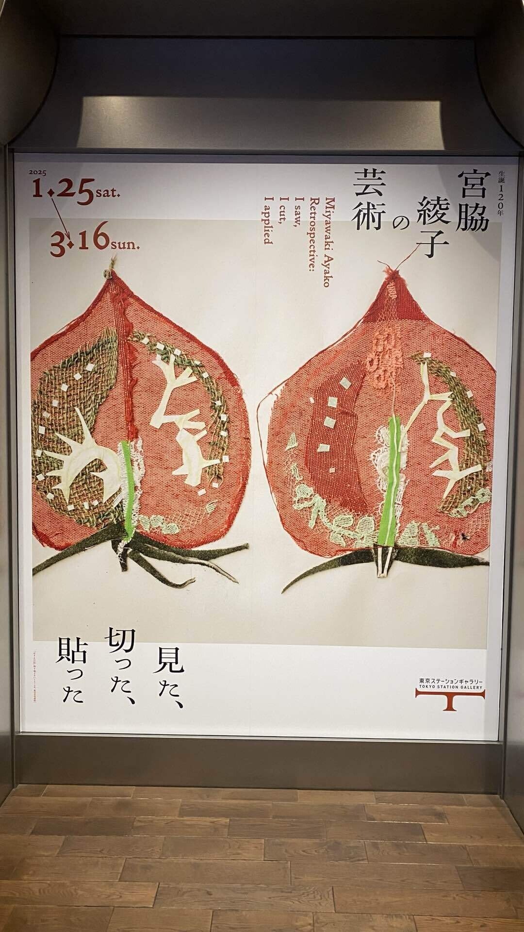 運針と前進】生誕120年 宮脇綾子の芸術 見た、切った、貼った 東京