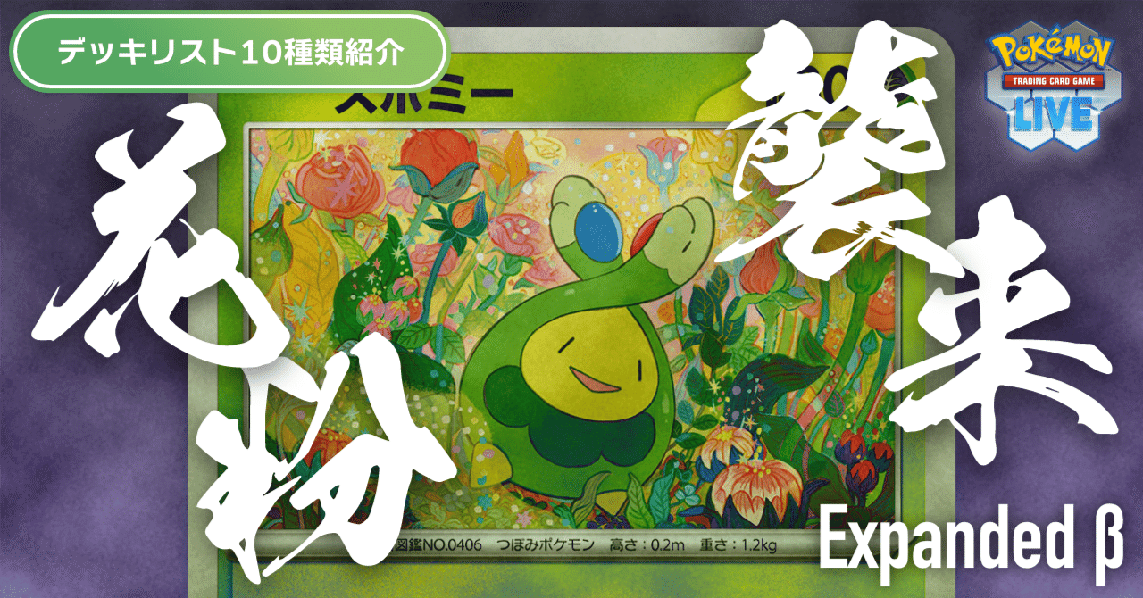 デッキリスト10種類紹介】スボミーがExpanded βの環境を激変