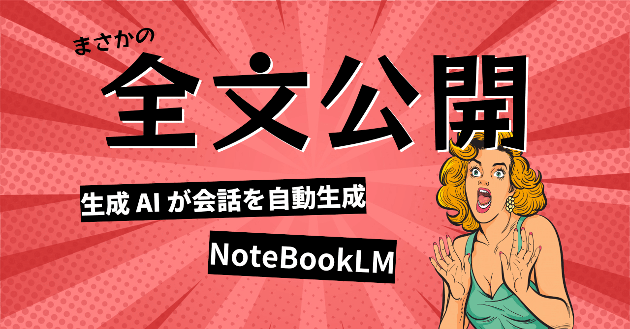 NotebookLM が自動生成した会話の音声（英語）をすべて公開！ 全文日本