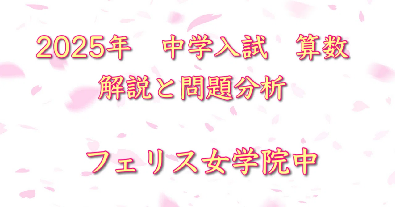 2025年 フェリス女学院中 算数｜うえたけ