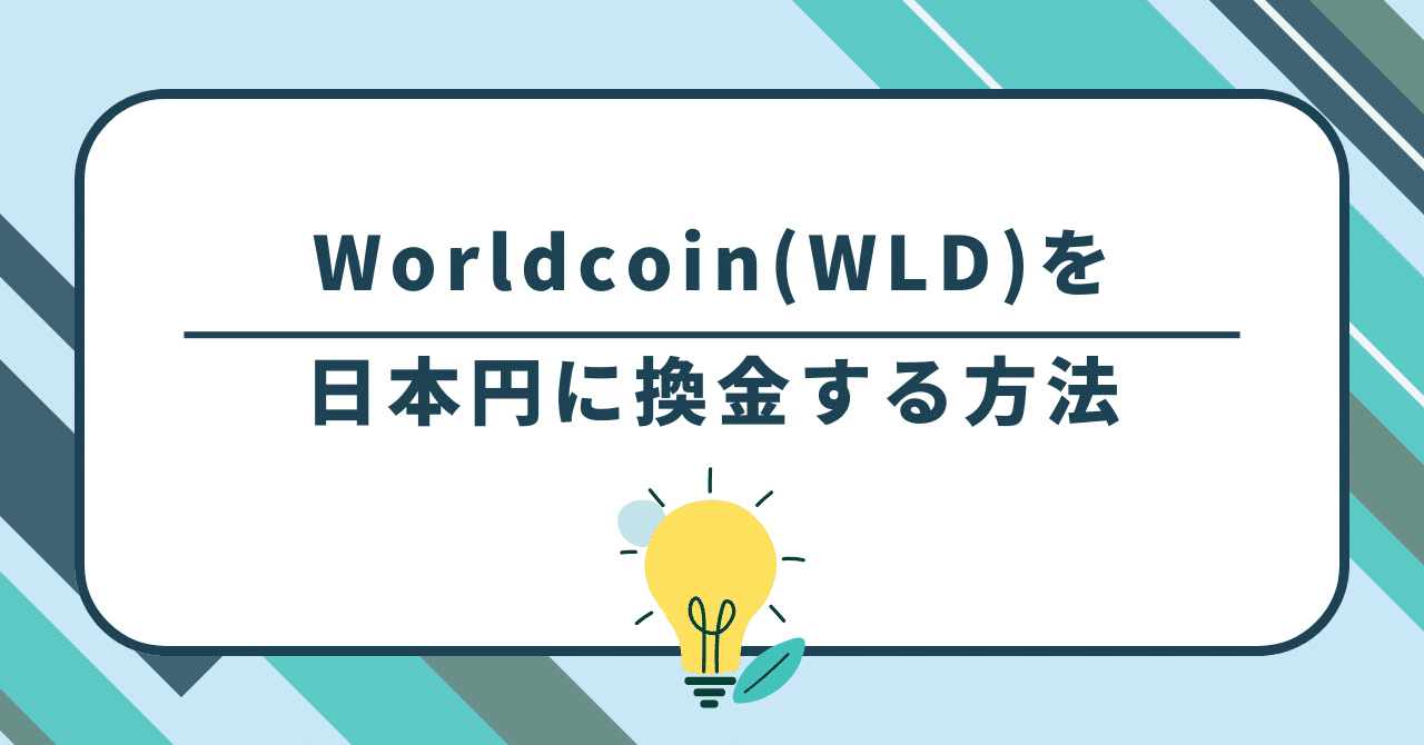 2024年12月最新】Worldcoin（ワールドコイン）を日本円に換金する方法｜図解師☆ウルフ
