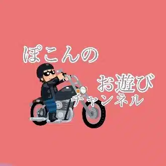 ぽこんさん