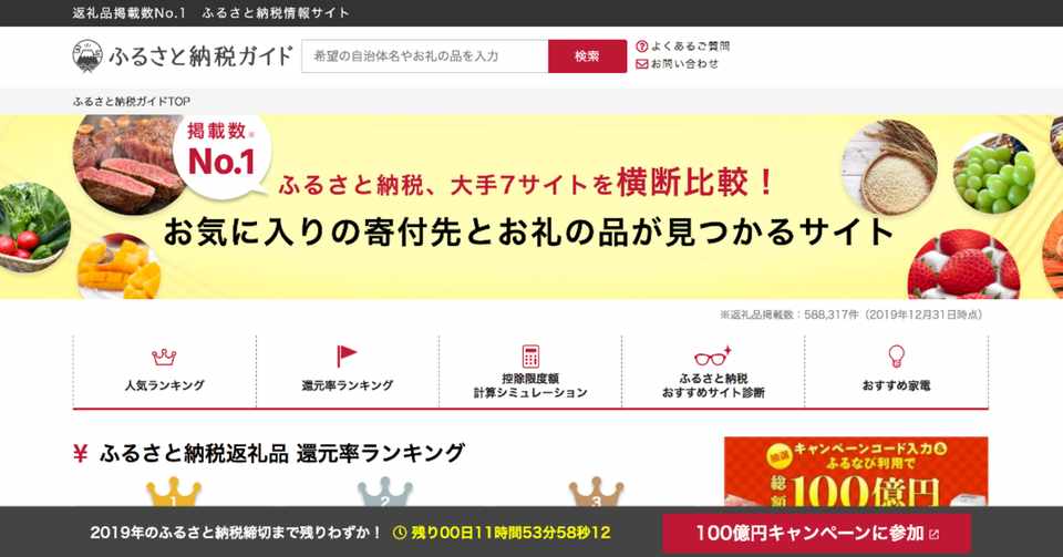 ふるさと納税 ワンストップ特例 12月31日に見るべき 〆の2019ふるさと納税 Acocco1919 Note