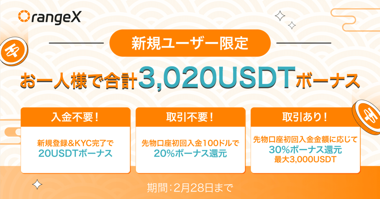 日本限定！新規登録で最大3,020USDT(46万円相当)の特典獲得チャンス！｜OrangeX Japan