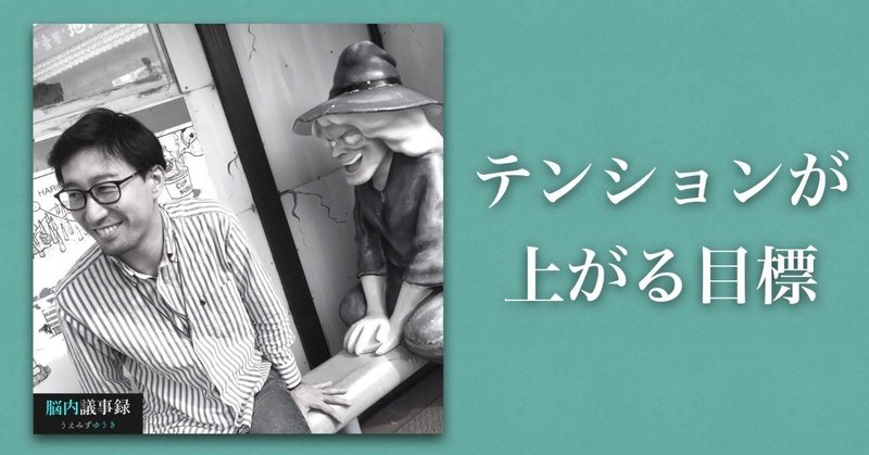 テンションが上がる目標：数字より習慣をつくろう