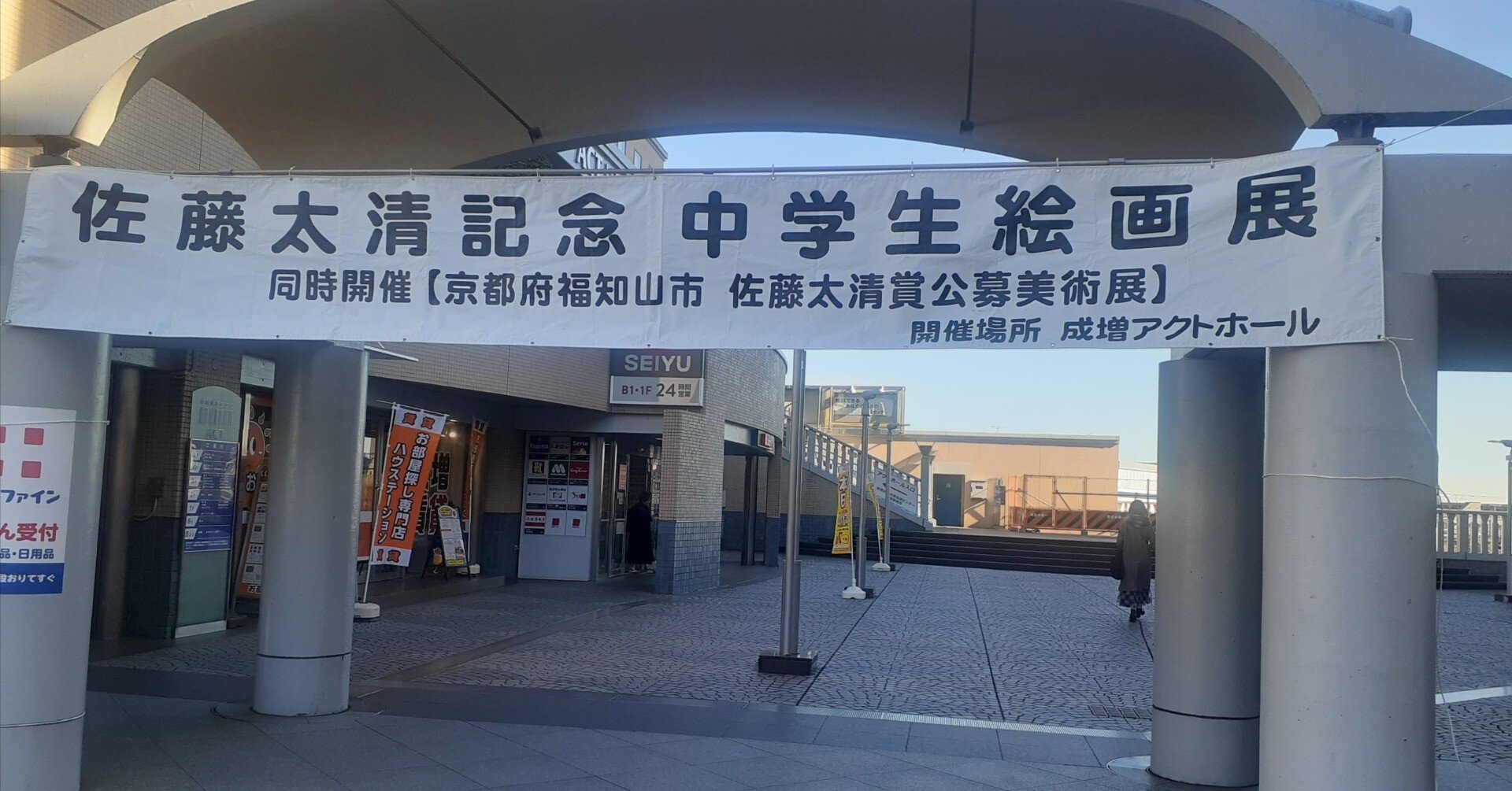 訪廊日記】2025年2月8日 「佐藤太清賞公募美術展」＆「佐藤太清記念