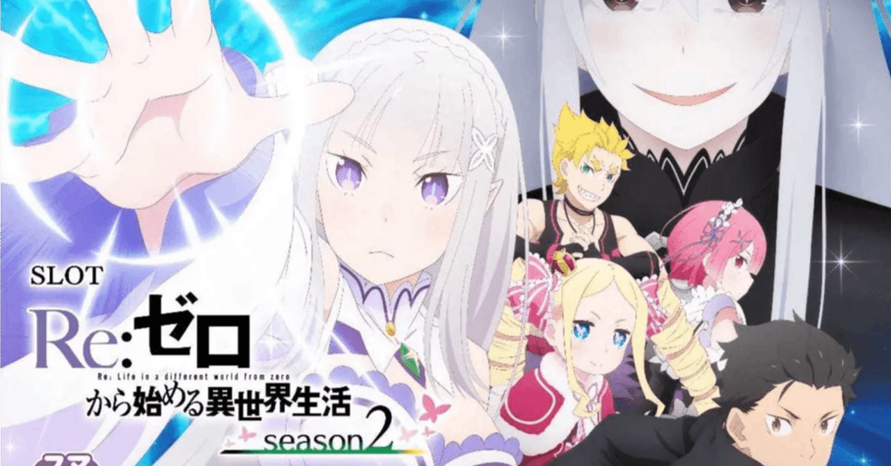 リゼロ2 スマスロ スロット 解析 天井 設定差 終了画面 打ち方