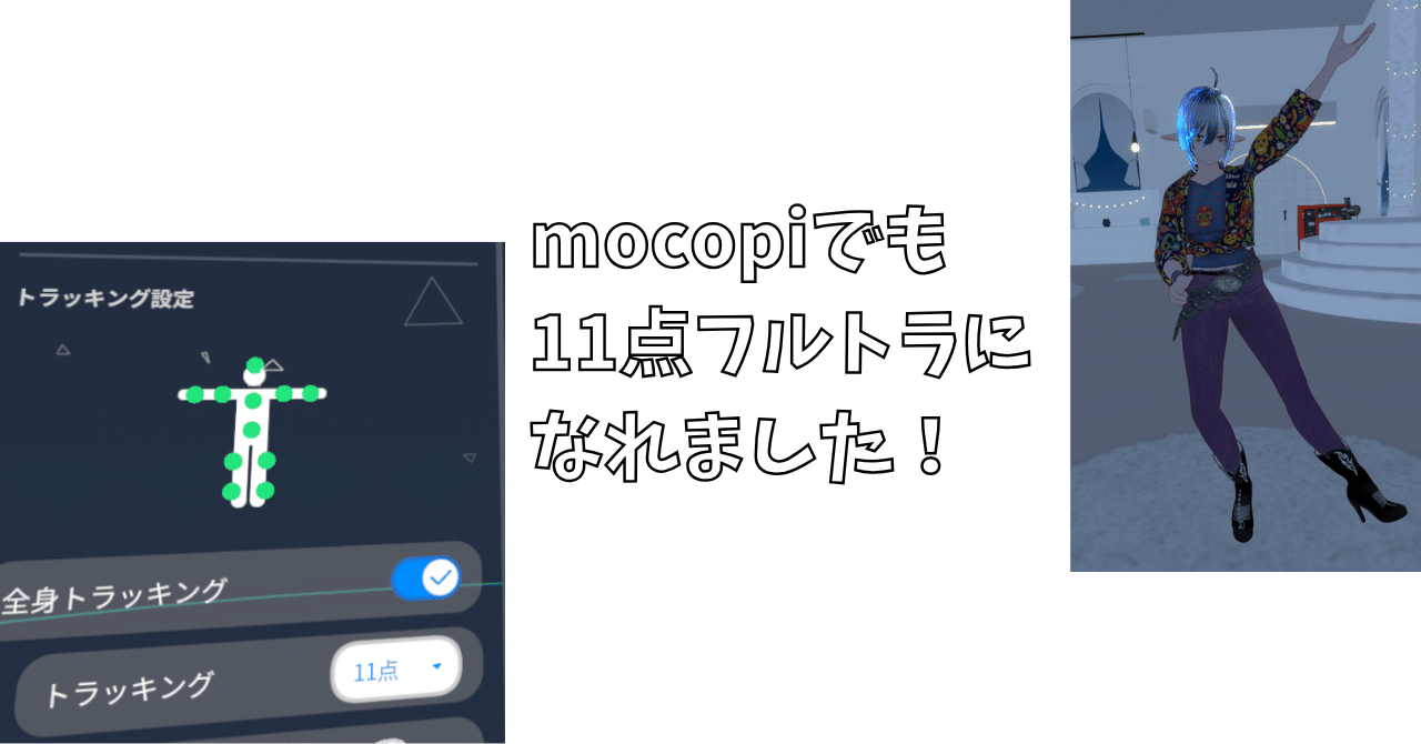 mocopiでも11点フルトラになれました！｜チャーリー@Cabin1365